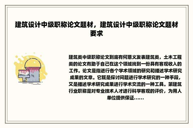 建筑设计中级职称论文题材，建筑设计中级职称论文题材要求