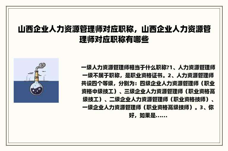 山西企业人力资源管理师对应职称，山西企业人力资源管理师对应职称有哪些