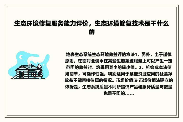 生态环境修复服务能力评价，生态环境修复技术是干什么的