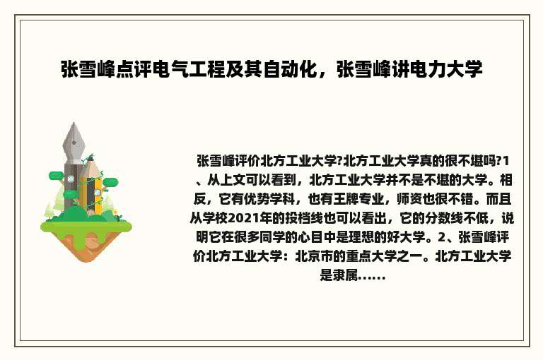 张雪峰点评电气工程及其自动化，张雪峰讲电力大学