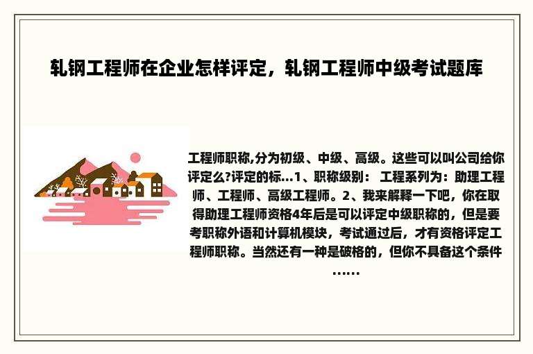轧钢工程师在企业怎样评定，轧钢工程师中级考试题库