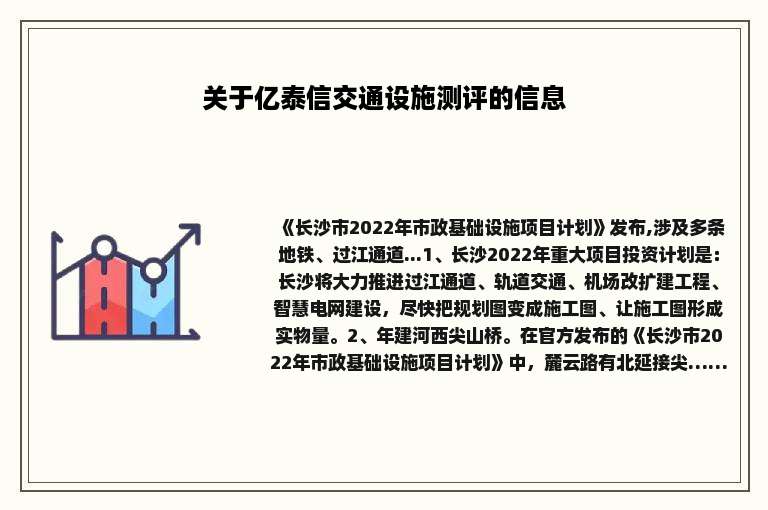 关于亿泰信交通设施测评的信息