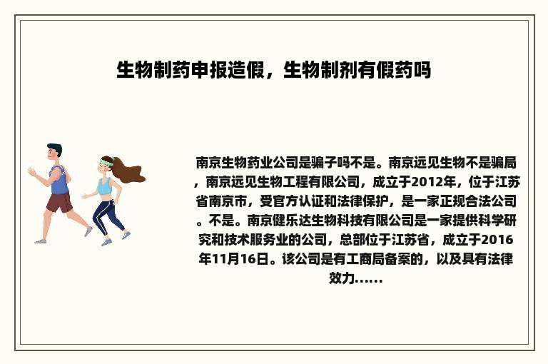 生物制药申报造假，生物制剂有假药吗