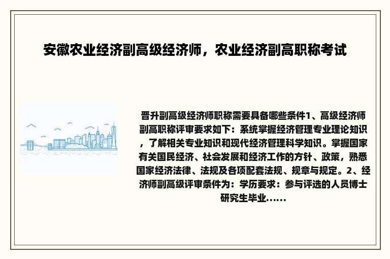 安徽农业经济副高级经济师，农业经济副高职称考试