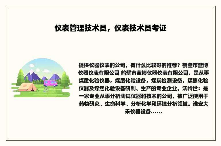 仪表管理技术员，仪表技术员考证