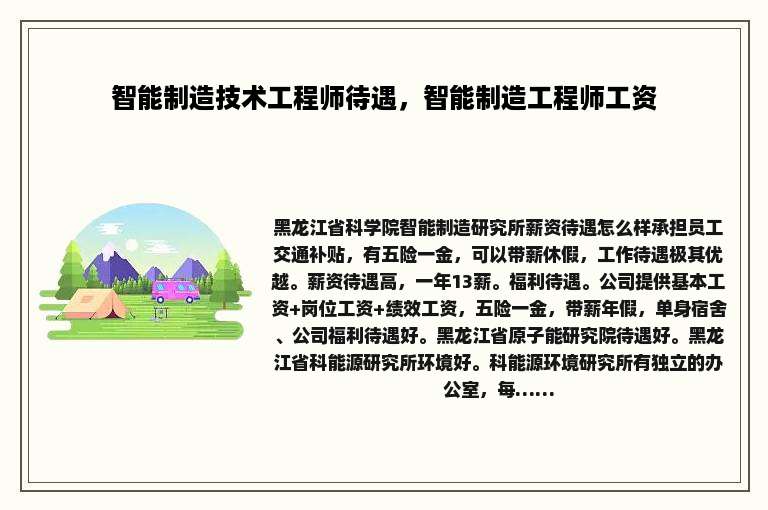 智能制造技术工程师待遇，智能制造工程师工资