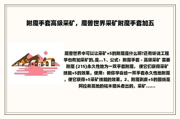 附魔手套高级采矿，魔兽世界采矿附魔手套加五