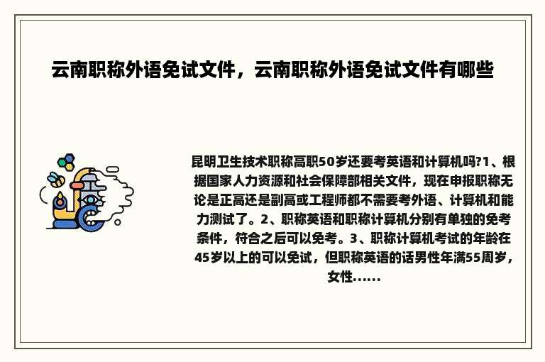 云南职称外语免试文件，云南职称外语免试文件有哪些