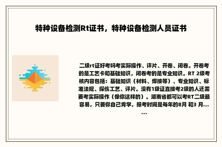 特种设备检测Rt证书，特种设备检测人员证书