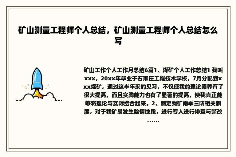 矿山测量工程师个人总结，矿山测量工程师个人总结怎么写