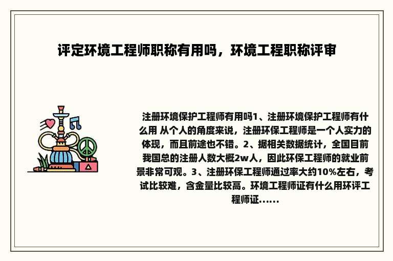 评定环境工程师职称有用吗，环境工程职称评审