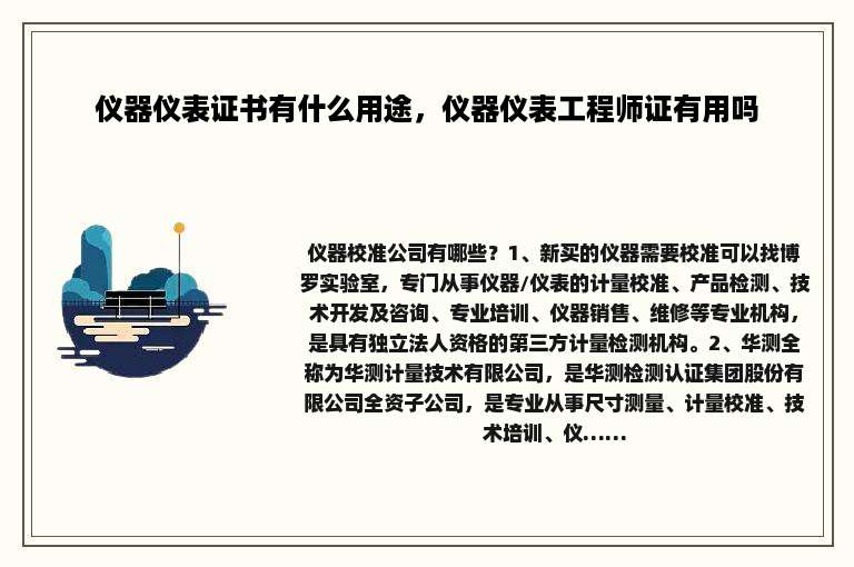 仪器仪表证书有什么用途，仪器仪表工程师证有用吗