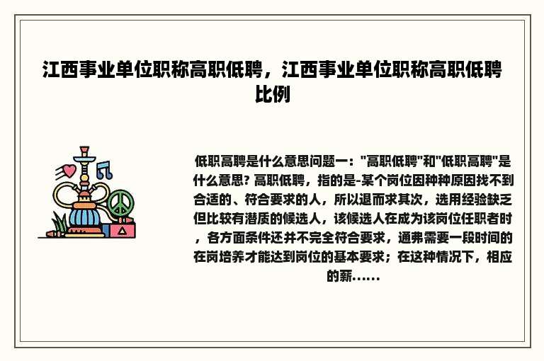 江西事业单位职称高职低聘，江西事业单位职称高职低聘比例
