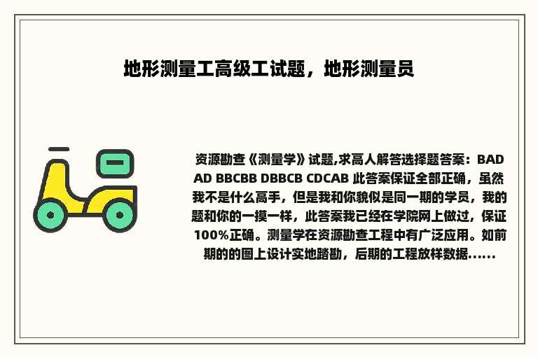 地形测量工高级工试题，地形测量员