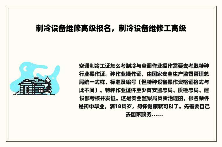 制冷设备维修高级报名，制冷设备维修工高级