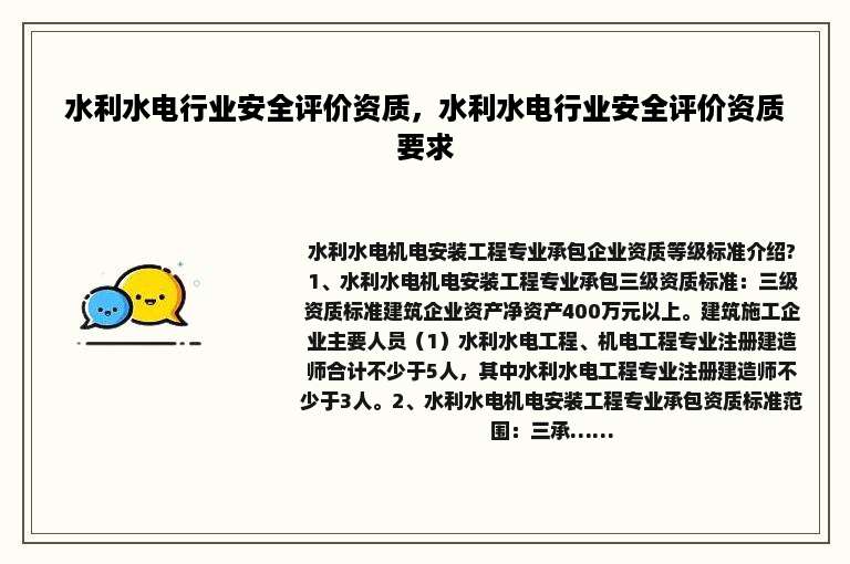 水利水电行业安全评价资质，水利水电行业安全评价资质要求