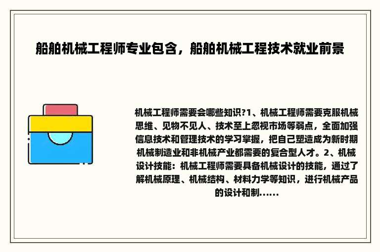 船舶机械工程师专业包含，船舶机械工程技术就业前景