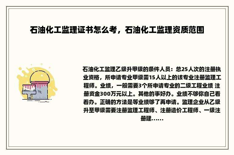 石油化工监理证书怎么考，石油化工监理资质范围