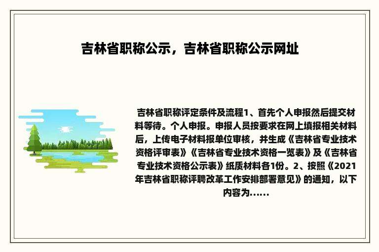 吉林省职称公示，吉林省职称公示网址