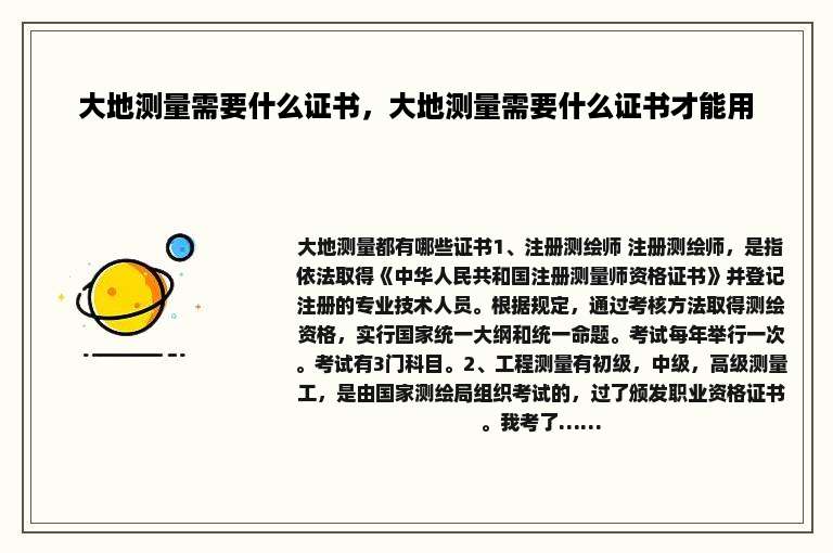 大地测量需要什么证书，大地测量需要什么证书才能用