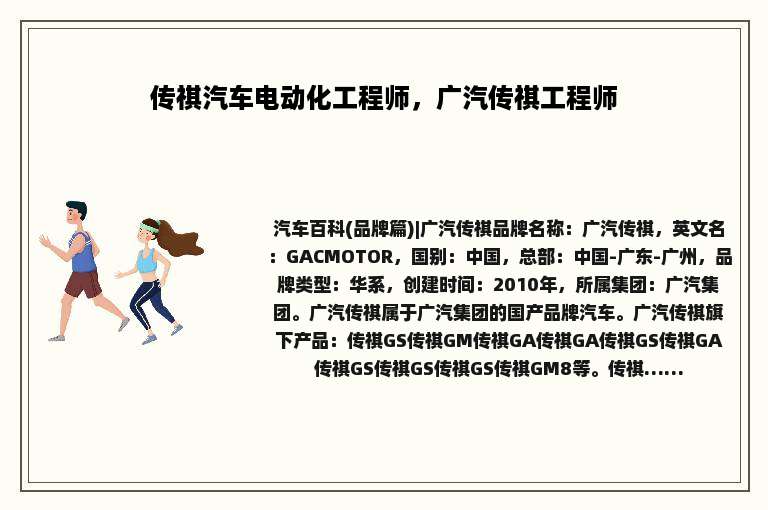 传祺汽车电动化工程师，广汽传祺工程师