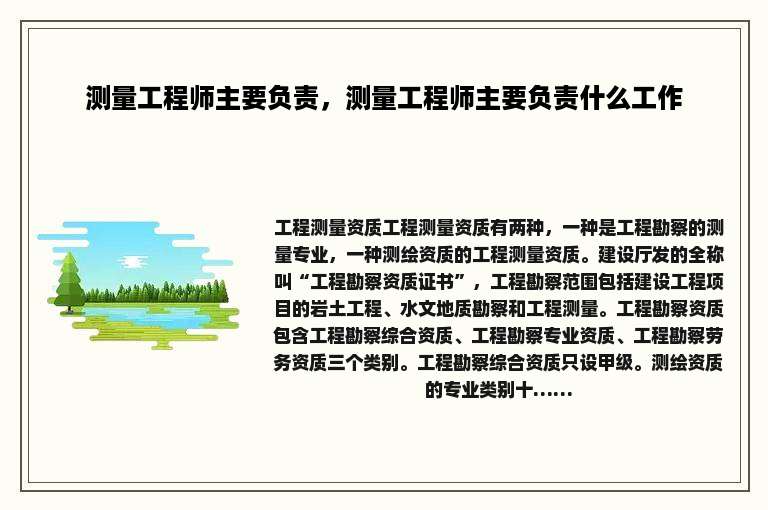 测量工程师主要负责，测量工程师主要负责什么工作