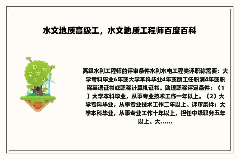 水文地质高级工，水文地质工程师百度百科