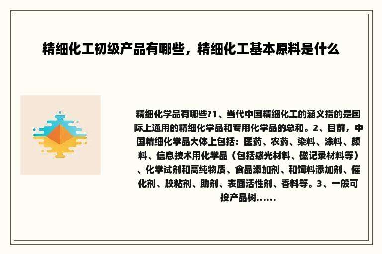 精细化工初级产品有哪些，精细化工基本原料是什么