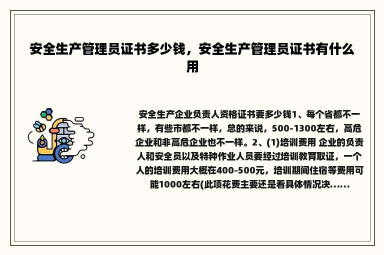 安全生产管理员证书多少钱，安全生产管理员证书有什么用