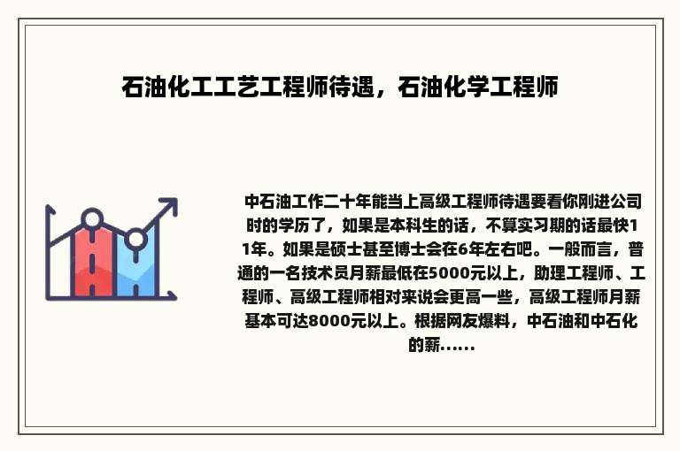 石油化工工艺工程师待遇，石油化学工程师