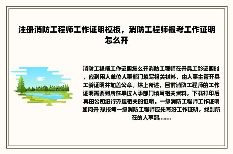 注册消防工程师工作证明模板，消防工程师报考工作证明怎么开