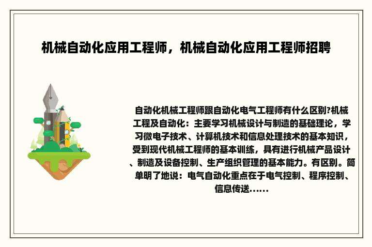 机械自动化应用工程师，机械自动化应用工程师招聘