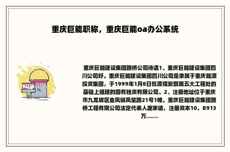重庆巨能职称，重庆巨能oa办公系统