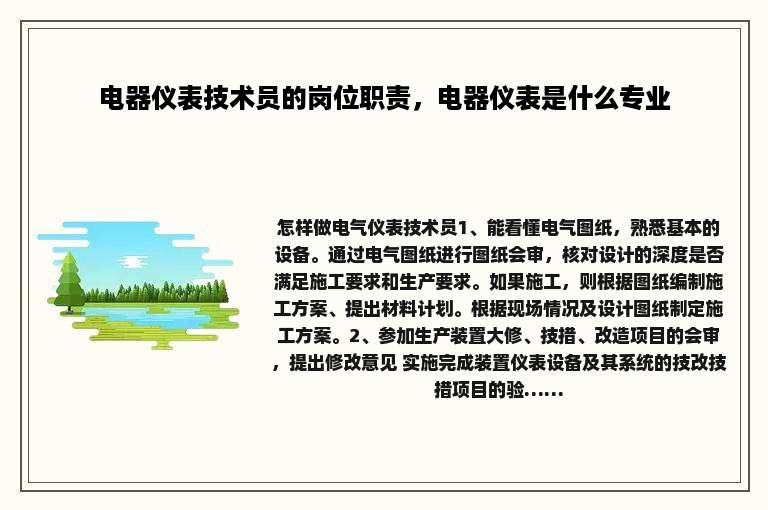 电器仪表技术员的岗位职责，电器仪表是什么专业