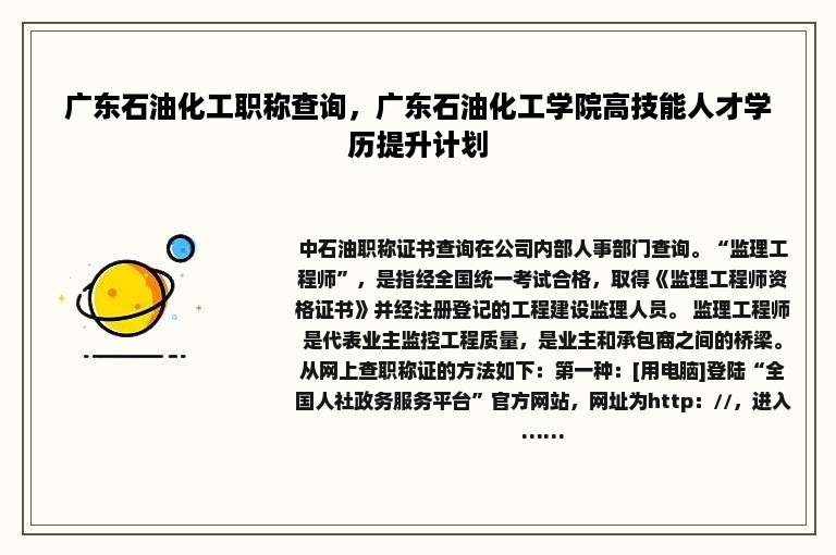 广东石油化工职称查询，广东石油化工学院高技能人才学历提升计划