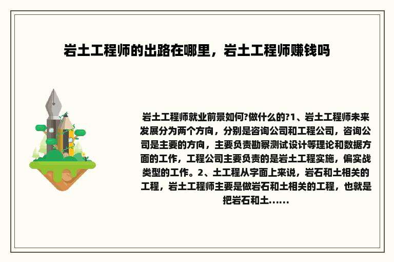 岩土工程师的出路在哪里，岩土工程师赚钱吗