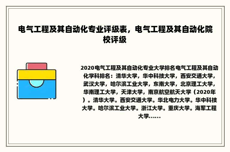 电气工程及其自动化专业评级表，电气工程及其自动化院校评级