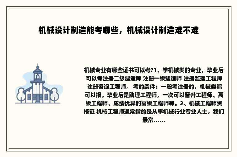 机械设计制造能考哪些，机械设计制造难不难
