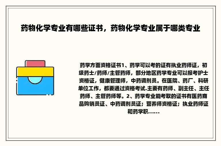 药物化学专业有哪些证书，药物化学专业属于哪类专业