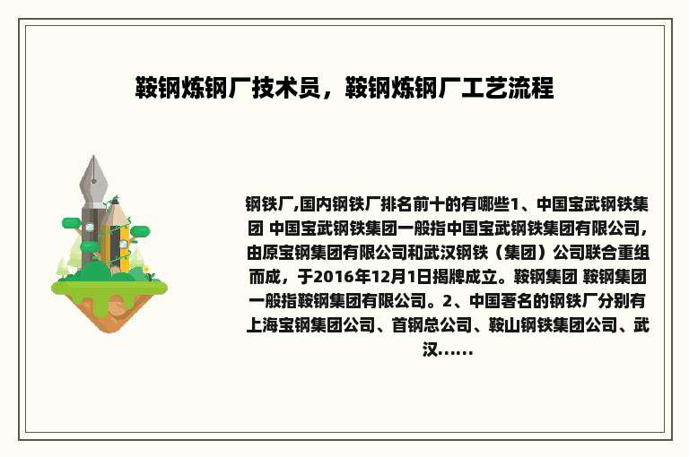 鞍钢炼钢厂技术员，鞍钢炼钢厂工艺流程