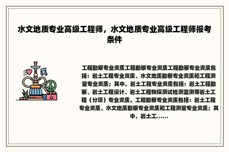 水文地质专业高级工程师，水文地质专业高级工程师报考条件