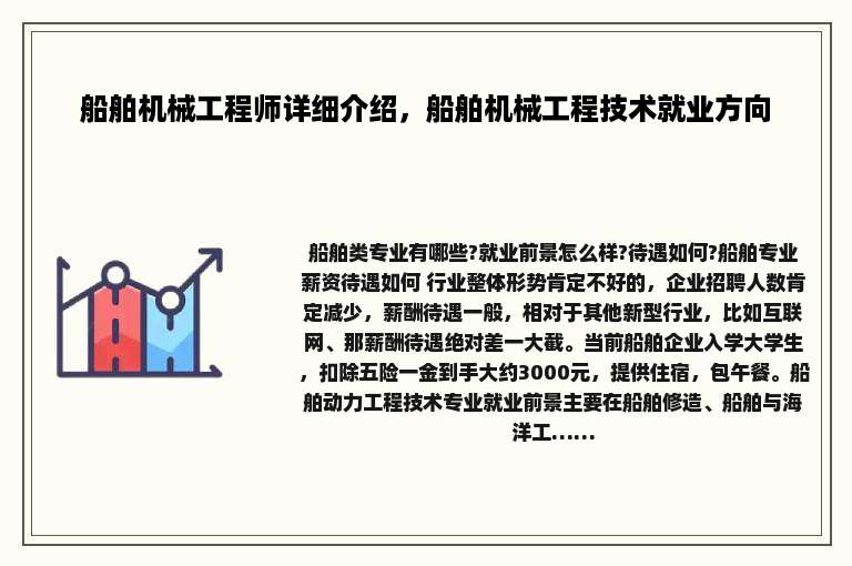 船舶机械工程师详细介绍，船舶机械工程技术就业方向