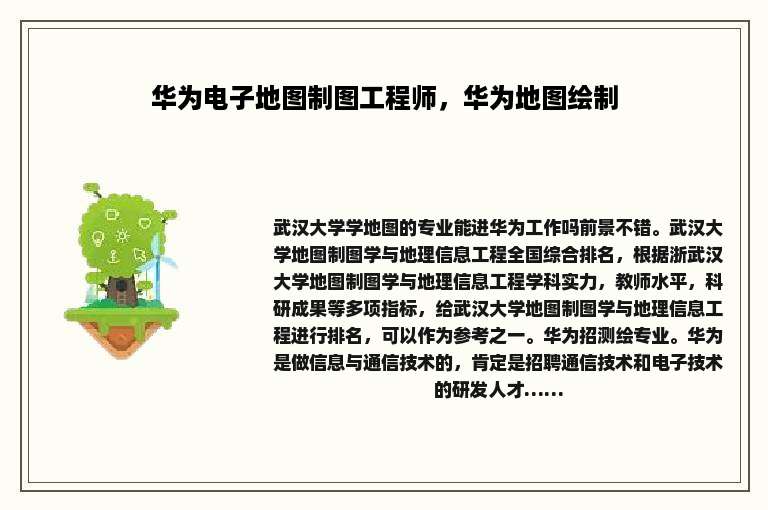 华为电子地图制图工程师，华为地图绘制