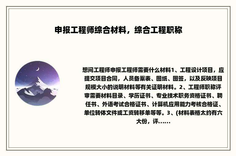 申报工程师综合材料，综合工程职称