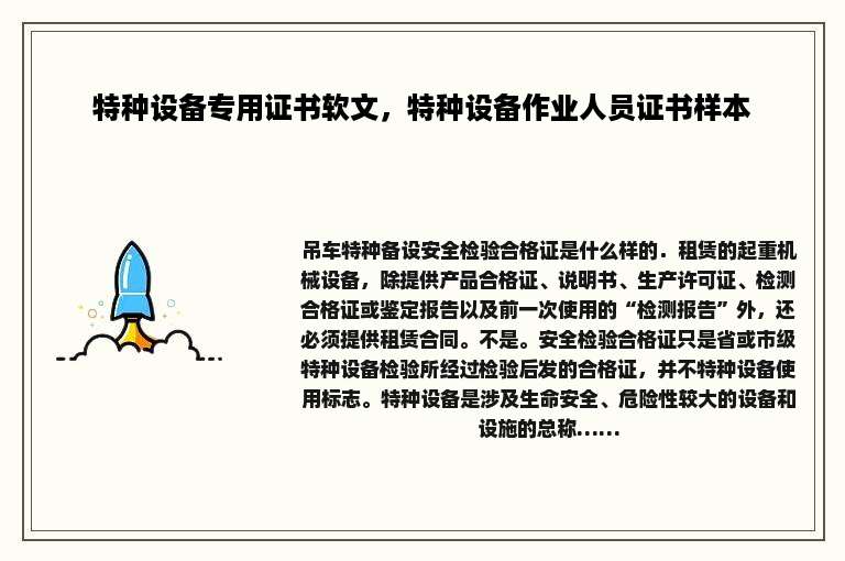 特种设备专用证书软文，特种设备作业人员证书样本