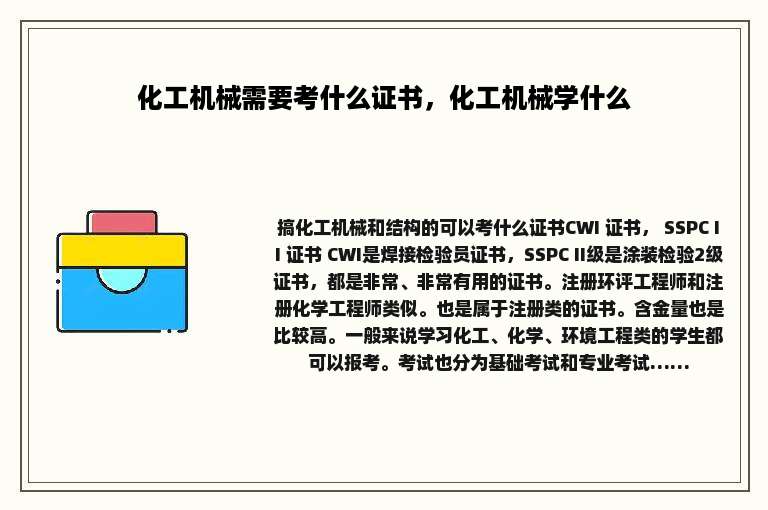 化工机械需要考什么证书，化工机械学什么