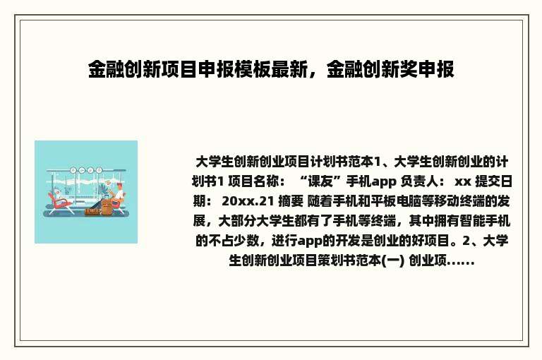 金融创新项目申报模板最新，金融创新奖申报