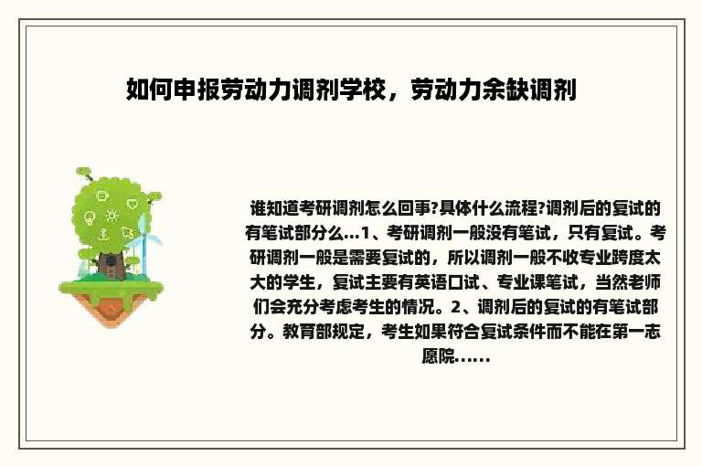 如何申报劳动力调剂学校，劳动力余缺调剂