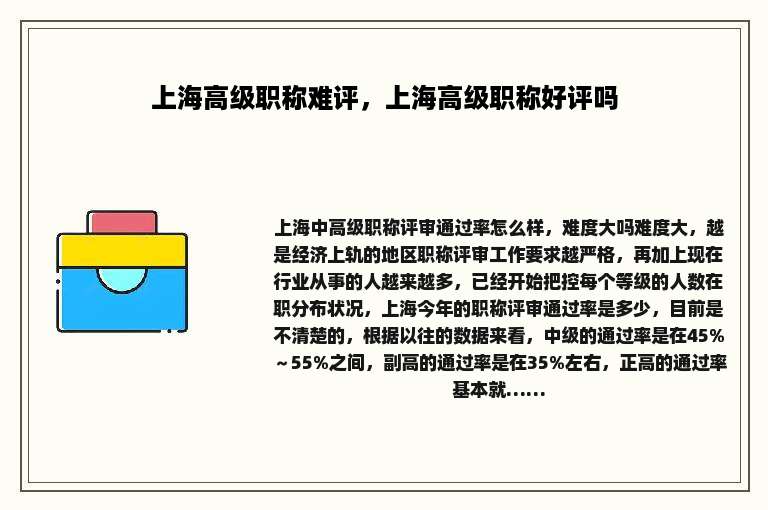 上海高级职称难评，上海高级职称好评吗