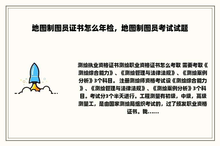 地图制图员证书怎么年检，地图制图员考试试题